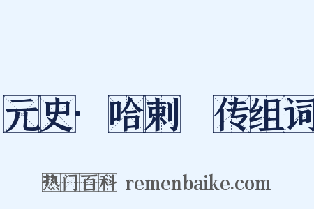 元史·哈剌䚟传组词是什么意思的图片